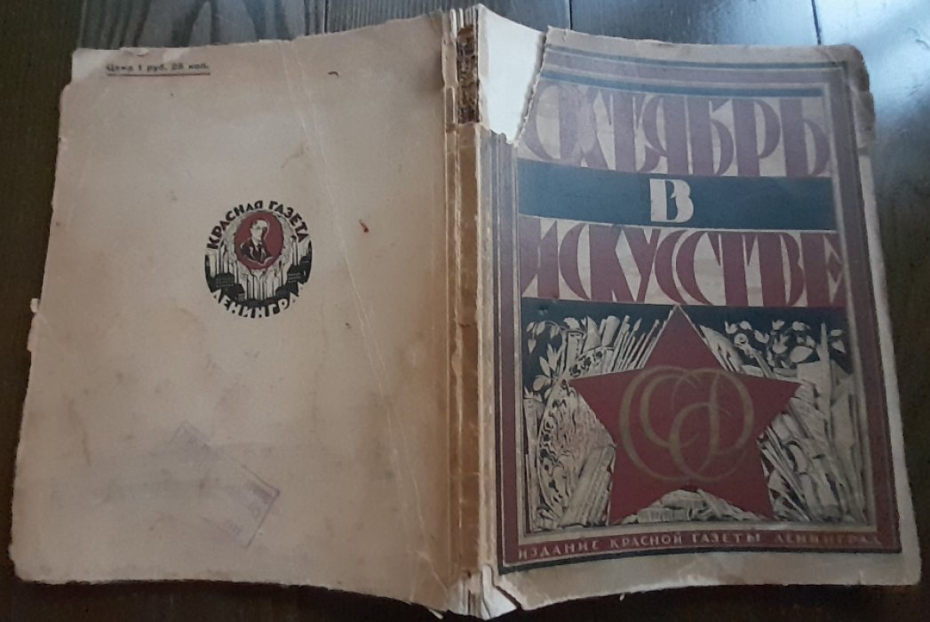 Луначарский А., Воронский А., Браудо Е., Войнов Вс., Аранович Д. Октябрь в искусстве и литературе 1917-1927.