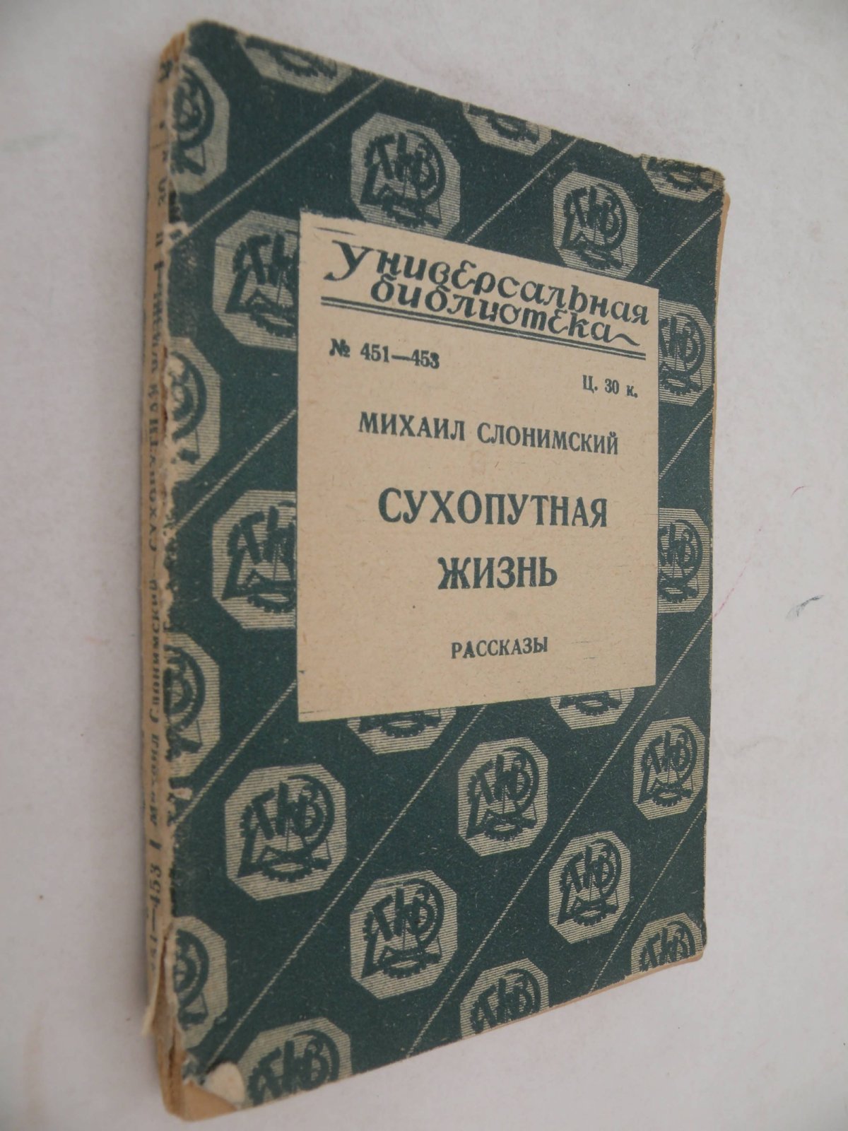 Слонимский Михаил. Сухопутная жизнь. Рассказы.