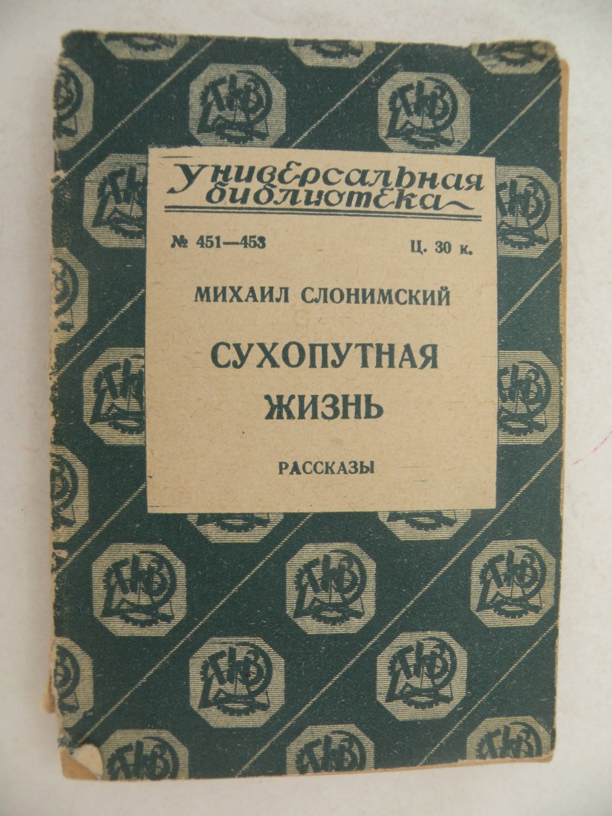 Слонимский Михаил. Сухопутная жизнь. Рассказы.