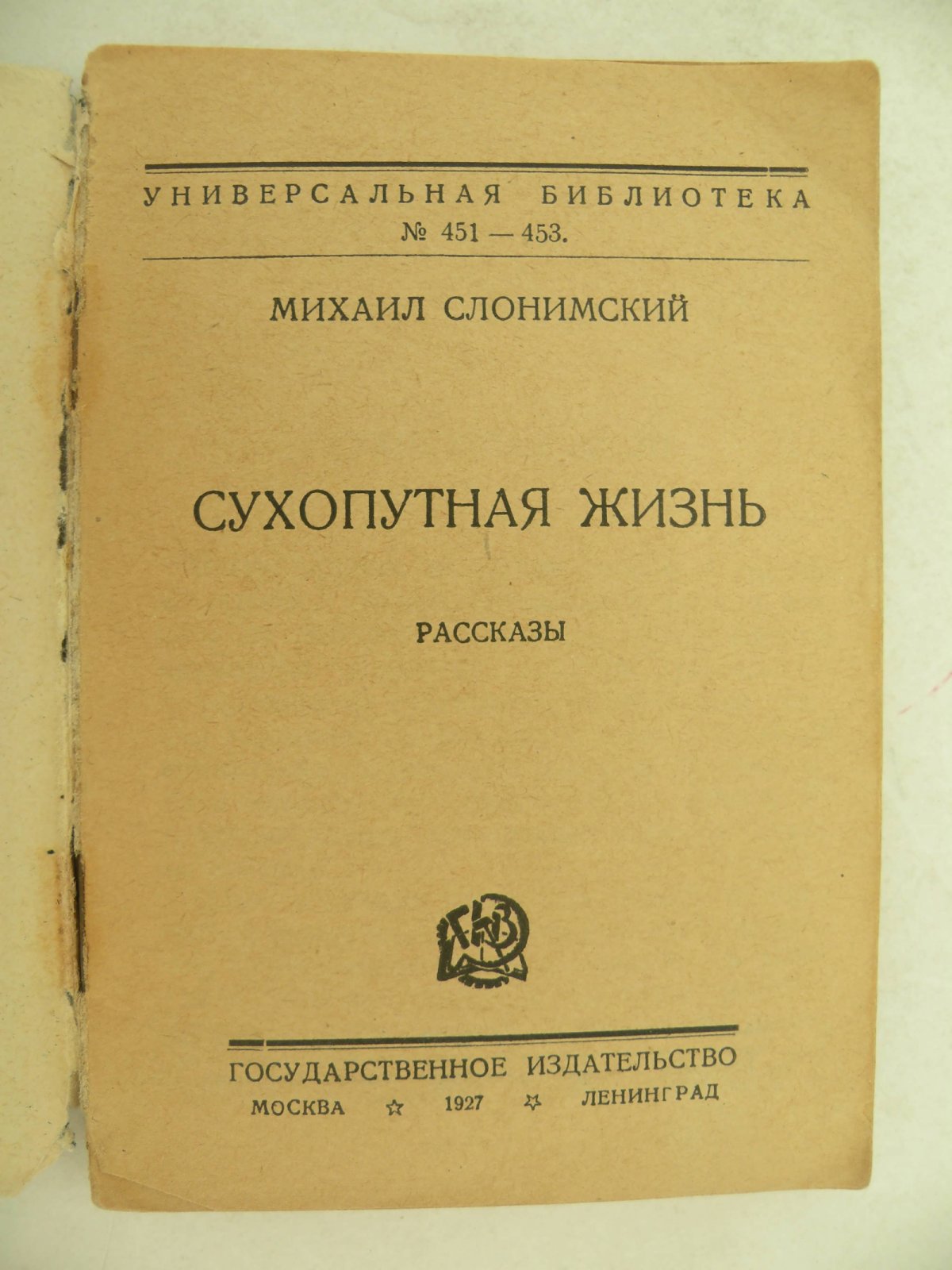 Слонимский Михаил. Сухопутная жизнь. Рассказы.