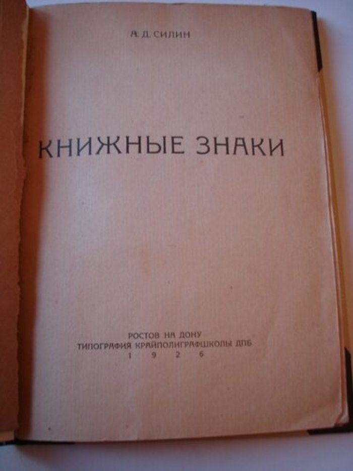 Силин А.Д. Книжные знаки.
