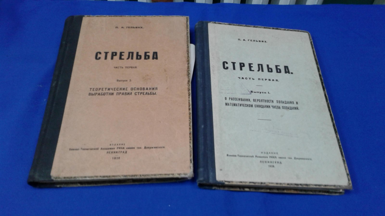 Гельвих П.А. Стрельба. Часть первая. Выпуск I. - Часть первая. Выпуск 2