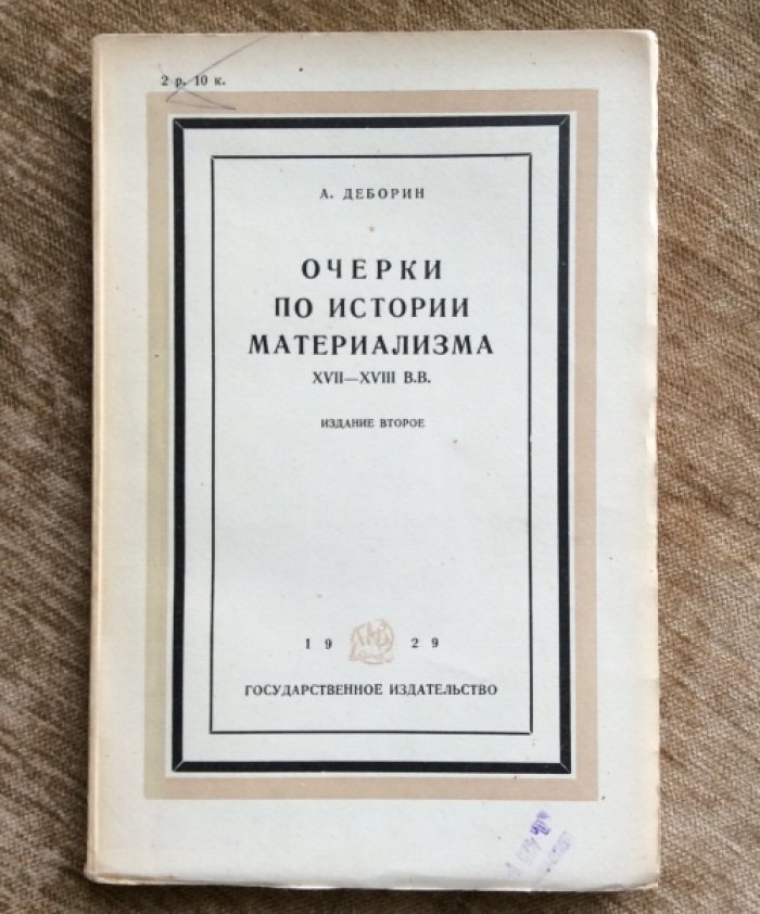 Деборин А. Очерки по истории материализма XVII-XVIII в.в.