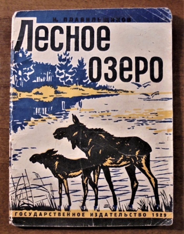 Плавильщиков Н. Лесное озеро.