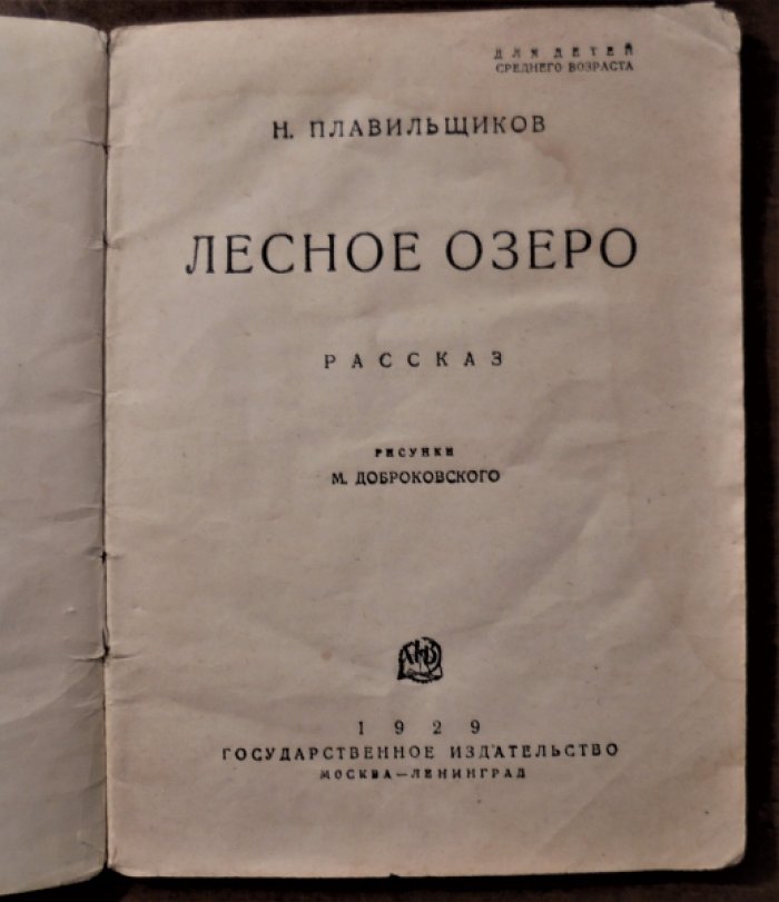Плавильщиков Н. Лесное озеро.