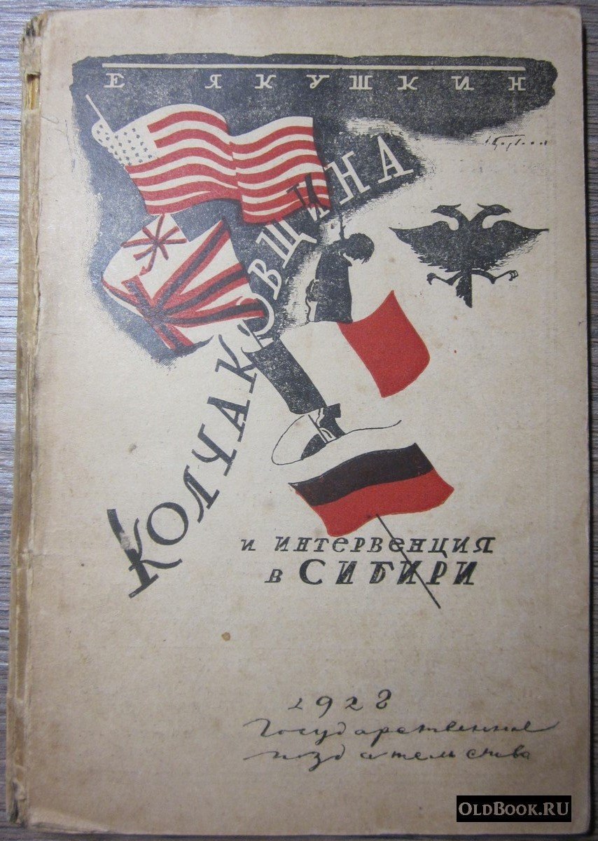 Якушкин Е. Колчаковщина и интервенция в Сибири.