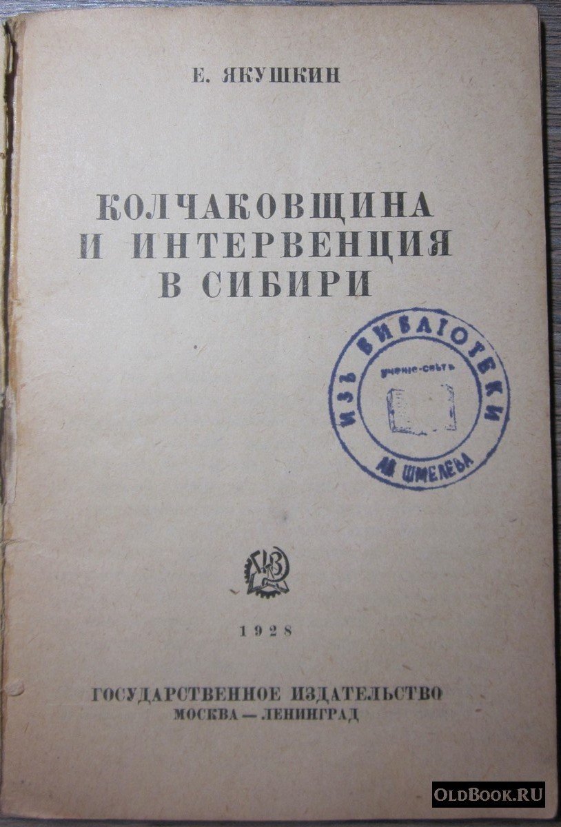 Якушкин Е. Колчаковщина и интервенция в Сибири.