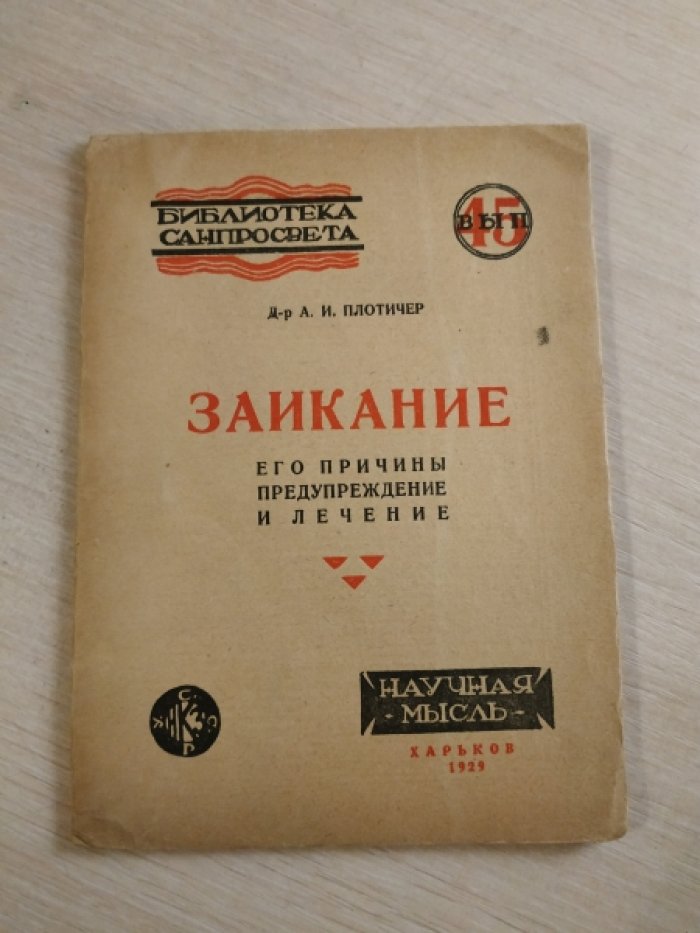 Плотичер А.И., Д-р. Заикание. Его причины, предупреждение и лечение.