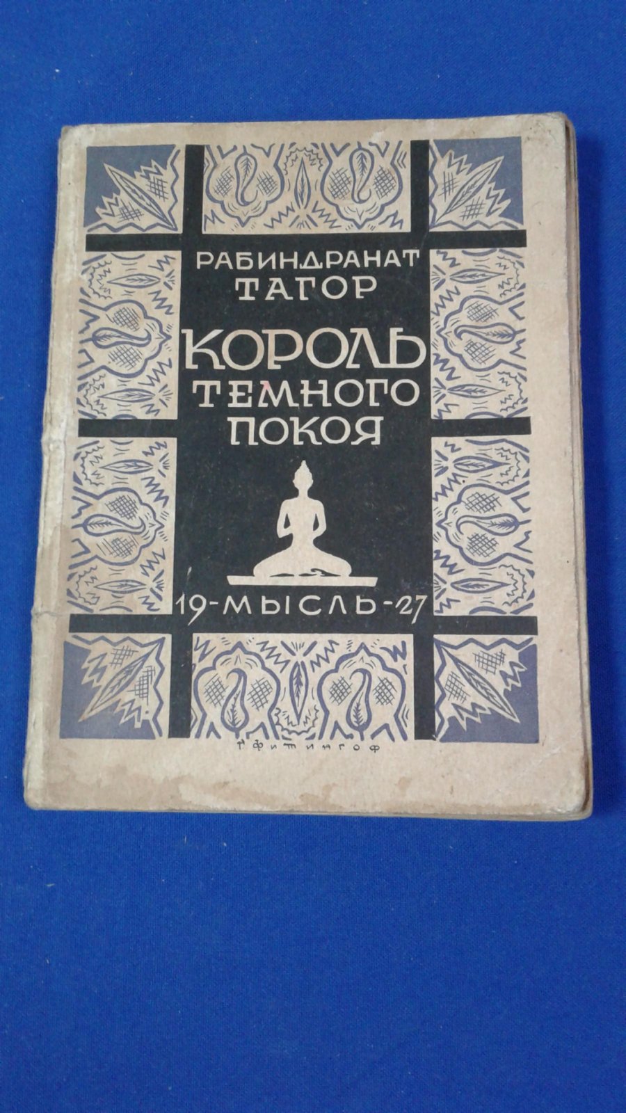 Тагор Р. Король темного покоя и другие пьесы..