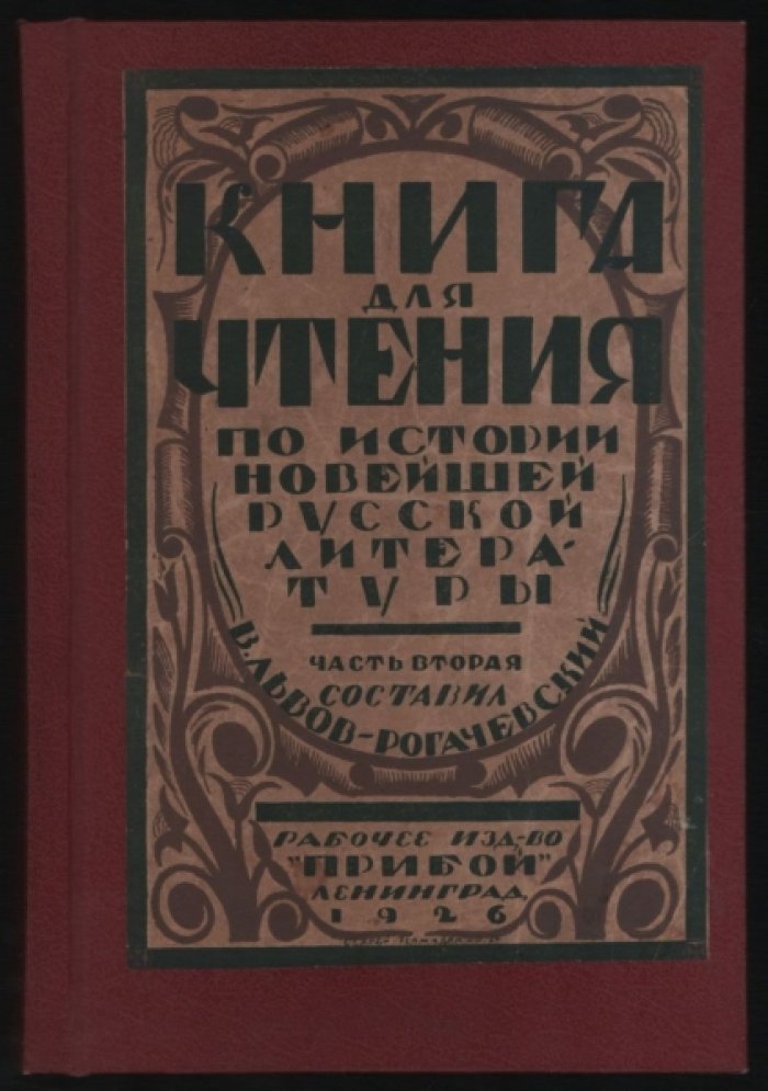 Львов-Рогачевский В. Книга для чтения по истории новейшей русской литературы. Том второй.