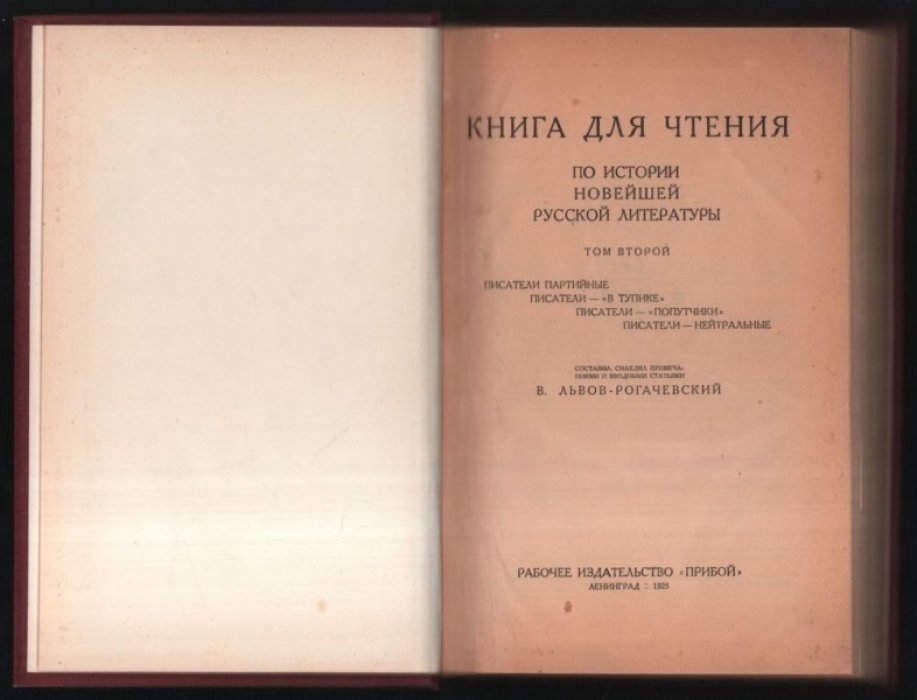 Львов-Рогачевский В. Книга для чтения по истории новейшей русской литературы. Том второй.