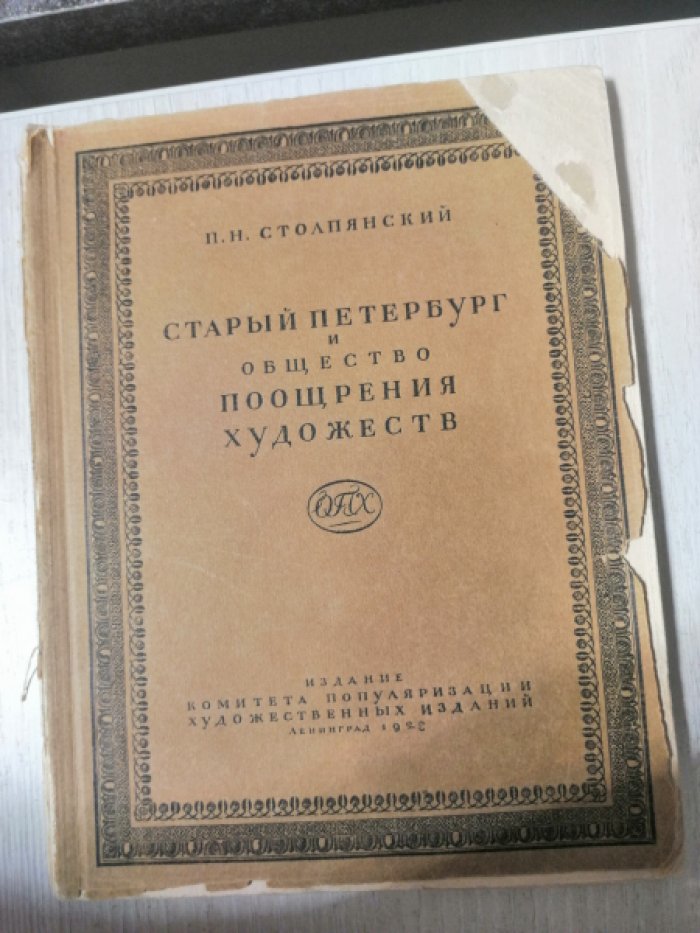 Столпянский П.Н. Старый Петербург и Общество Поощрения Художеств.