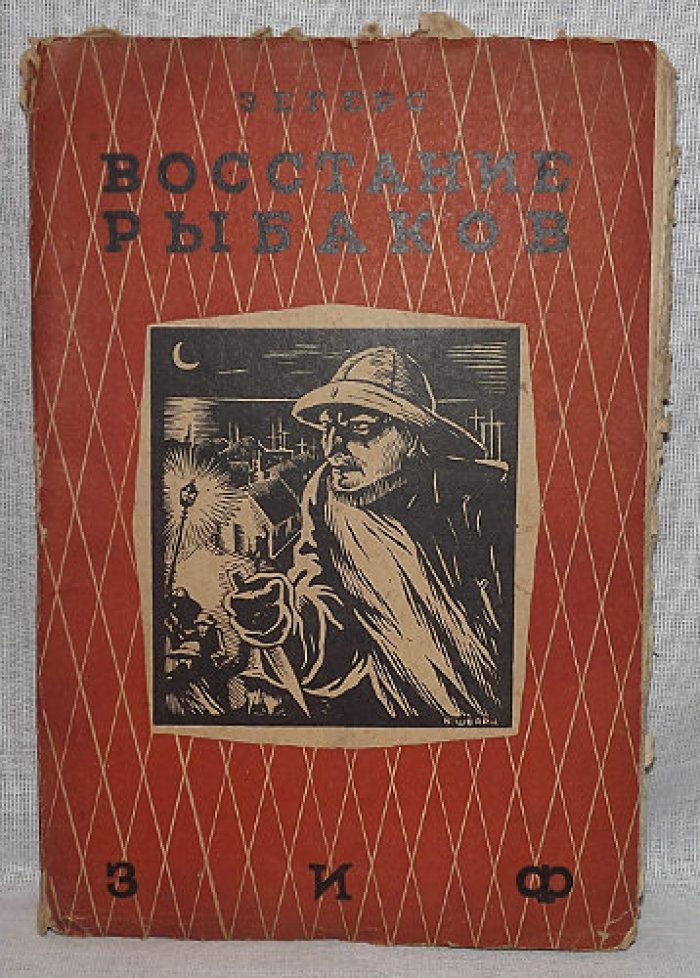 Зегерс Анна. Восстание рыбаков.