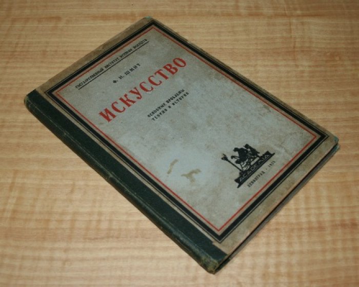 Шмит Ф.И.  Искусство. Основные проблемы теории и истории.