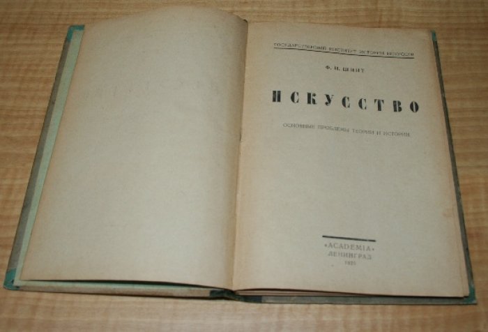 Шмит Ф.И.  Искусство. Основные проблемы теории и истории.