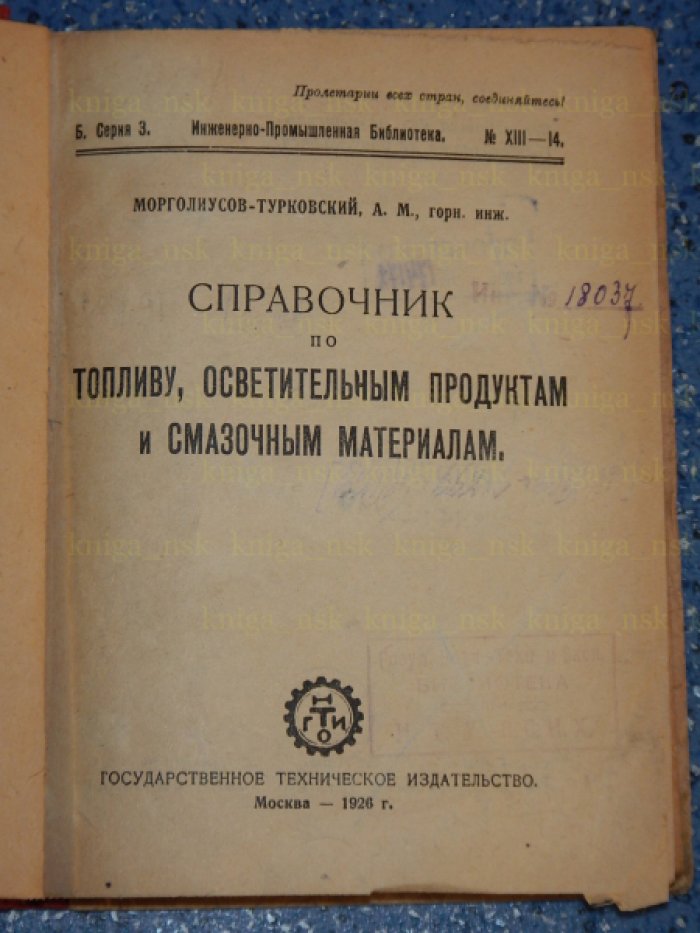 Морголиусов-Турковский А.М. Справочник по топливу, осветительным продуктам и смазочным материалам.