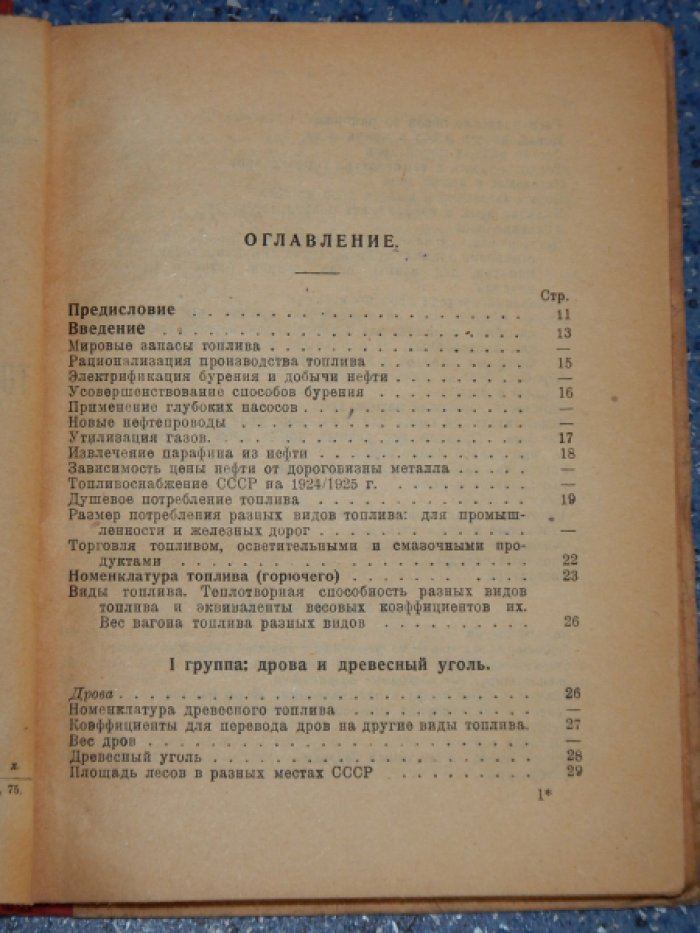 Морголиусов-Турковский А.М. Справочник по топливу, осветительным продуктам и смазочным материалам.