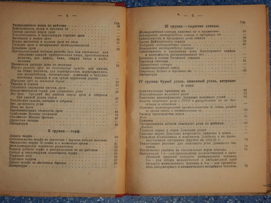 Морголиусов-Турковский А.М. Справочник по топливу, осветительным продуктам и смазочным материалам.