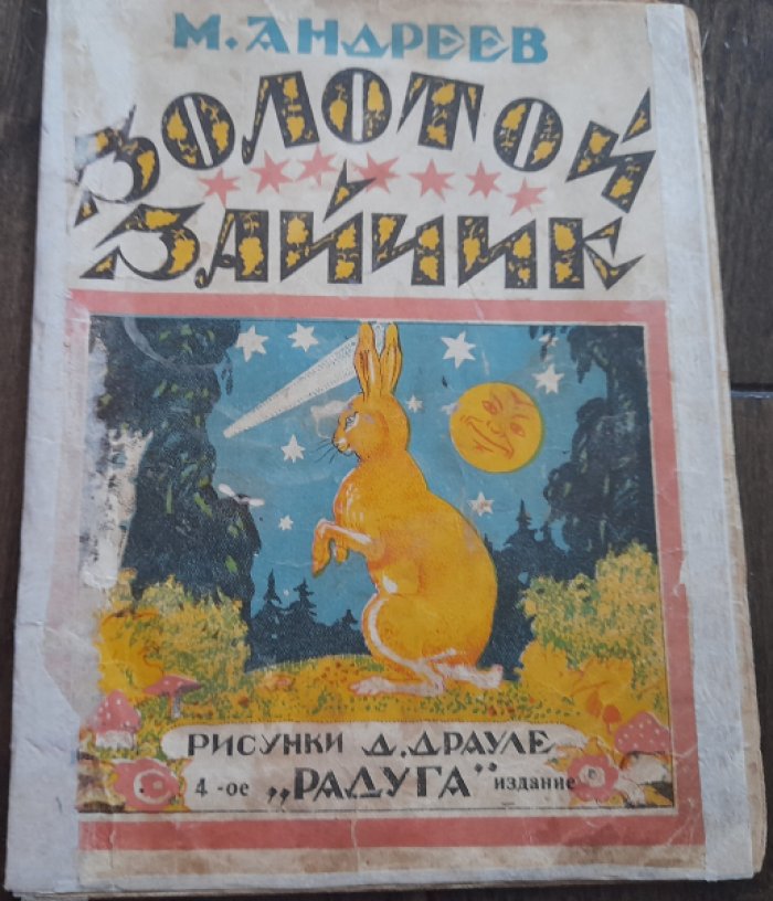 Андреев М. Золотой зайчик.