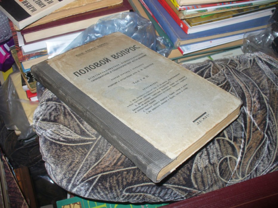 Форель А. Половой вопрос. В 2-х томах.