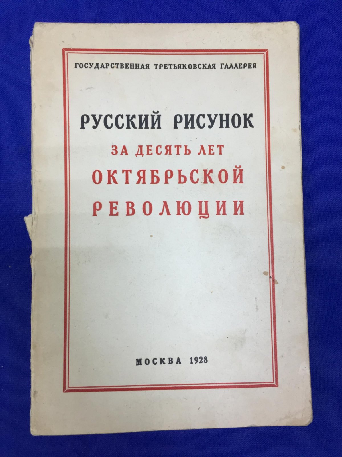 Русский рисунок за десять лет Октябрьской революции.