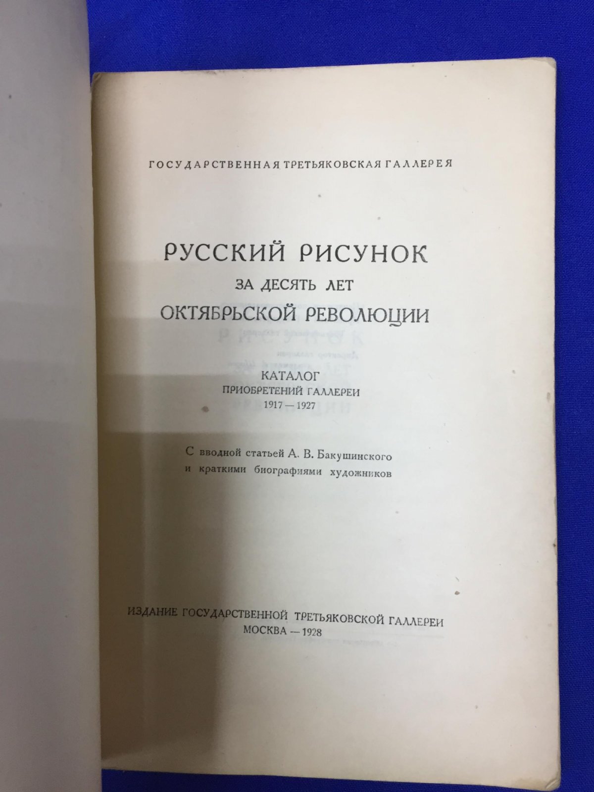 Русский рисунок за десять лет Октябрьской революции.