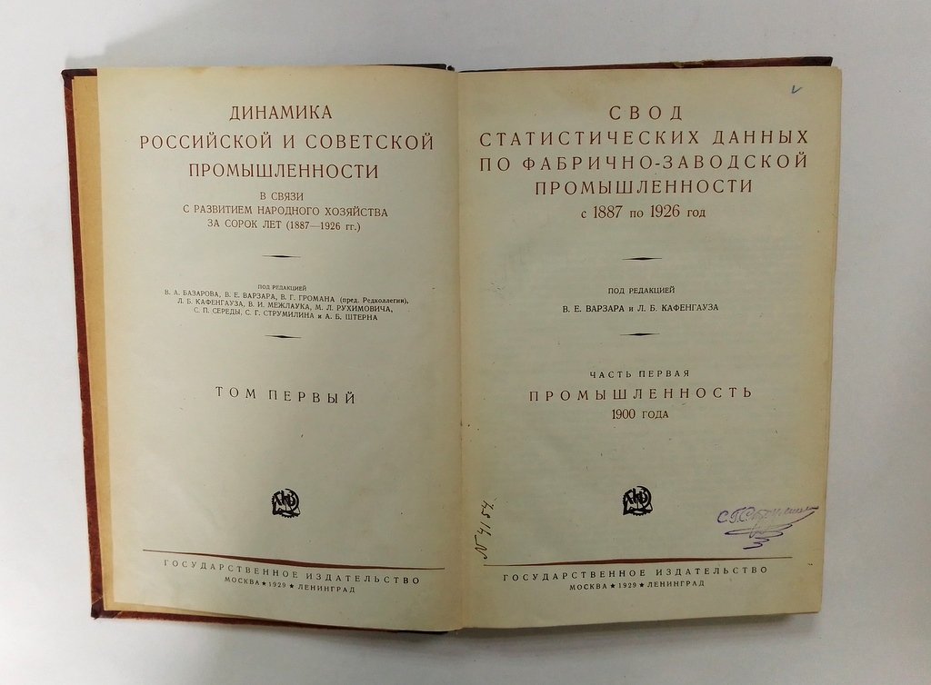 Динамика Российской и Советской промышленности в связи с развитием народного хозяйства за сорок лет (1887-1926 гг.) Том первый.