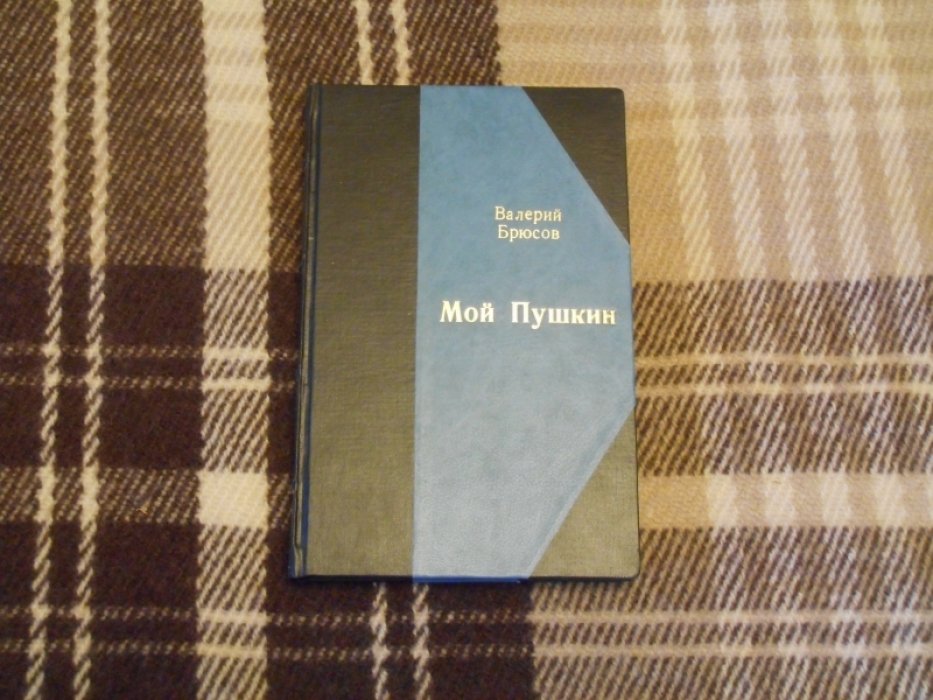 Брюсов Валерий. Мой Пушкин.