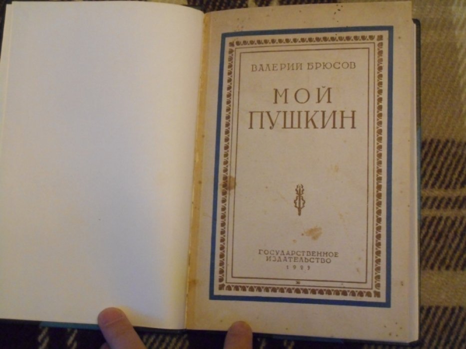 Брюсов Валерий. Мой Пушкин.