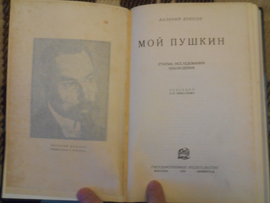 Брюсов Валерий. Мой Пушкин.