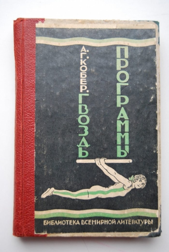 Кобер А.Г. Гвоздь программы.