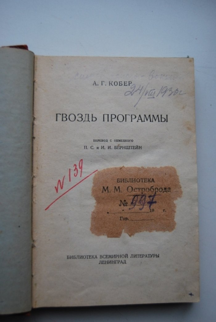 Кобер А.Г. Гвоздь программы.
