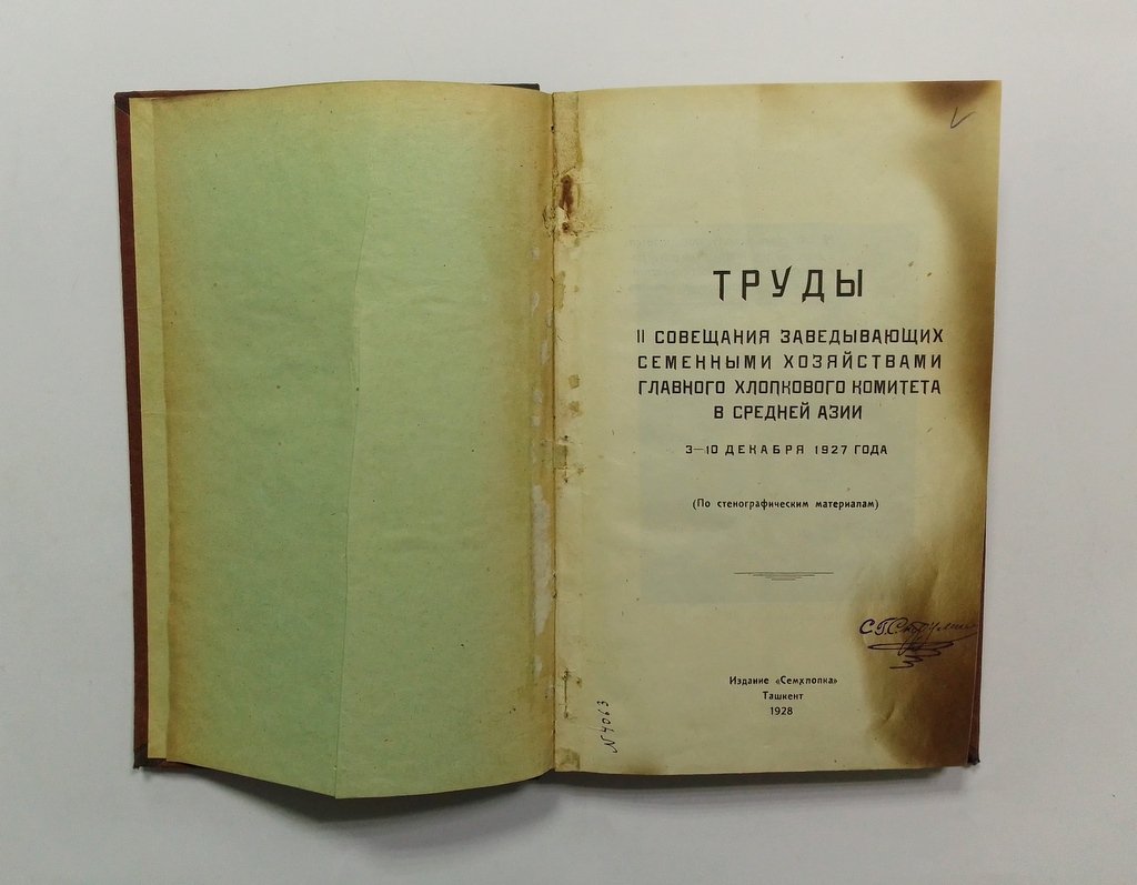 Труды II совещания заведывающих семенными хозяйствами Главного хлопкового комитета в Средней Азии.