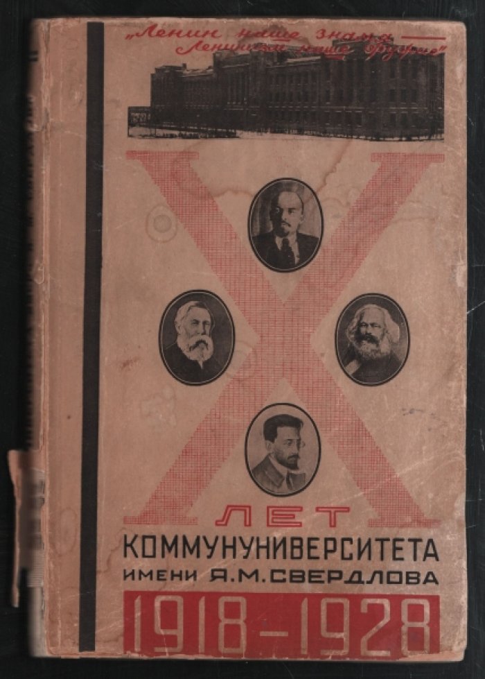 Х лет Коммунуниверситету им. Я. М. Свердлова.