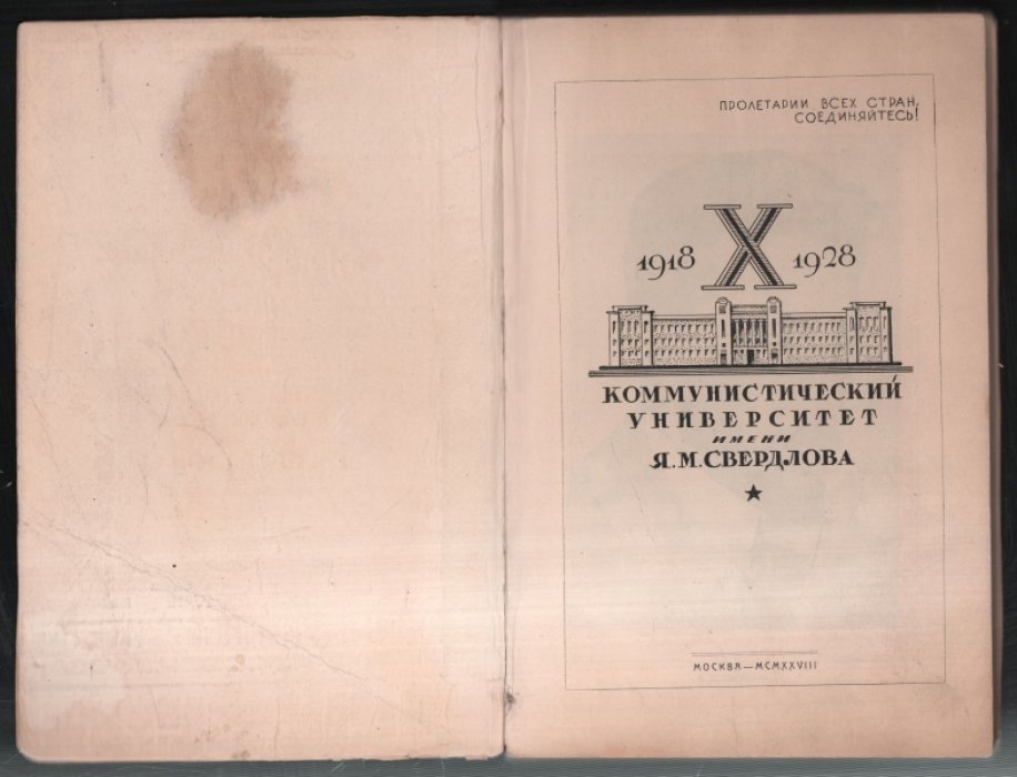 Х лет Коммунуниверситету им. Я. М. Свердлова.