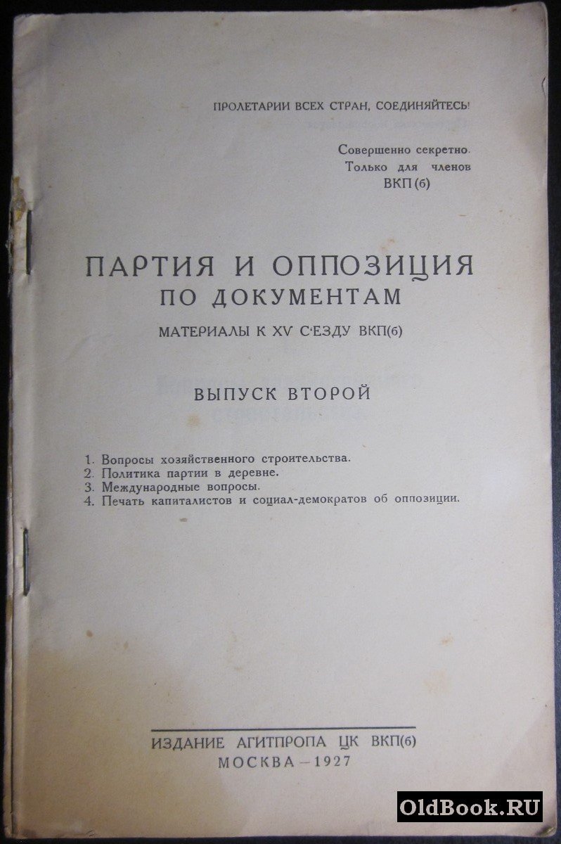 Партия и оппозиция по документам. Материалы к XV съезду ВКП(б). Выпуск второй.