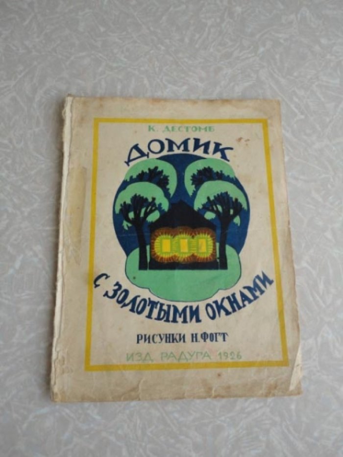 Дестомб К. Домик с золотыми окнами.