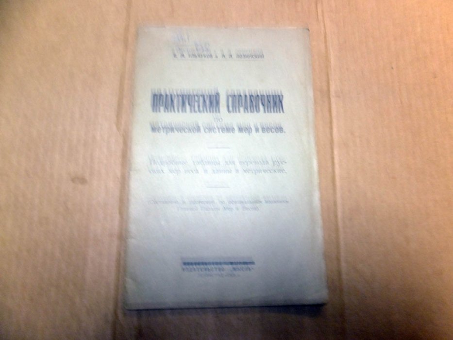 Ельчуков В.М., Лозинский А.А. Практический справочник по метрической системе мер и весов.