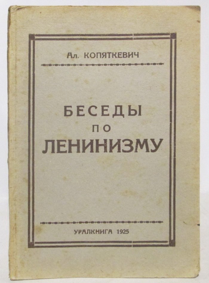 Копяткевич А. Беседы по ленинизму.