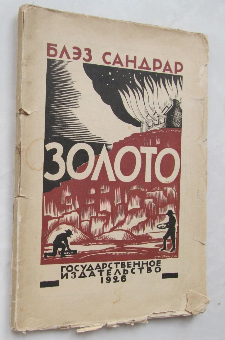 Сандрар Б. Золото.