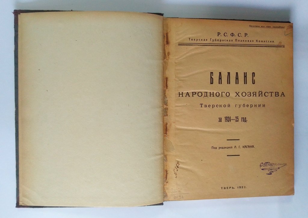 Баланс народного хозяйства Тверской губернии.