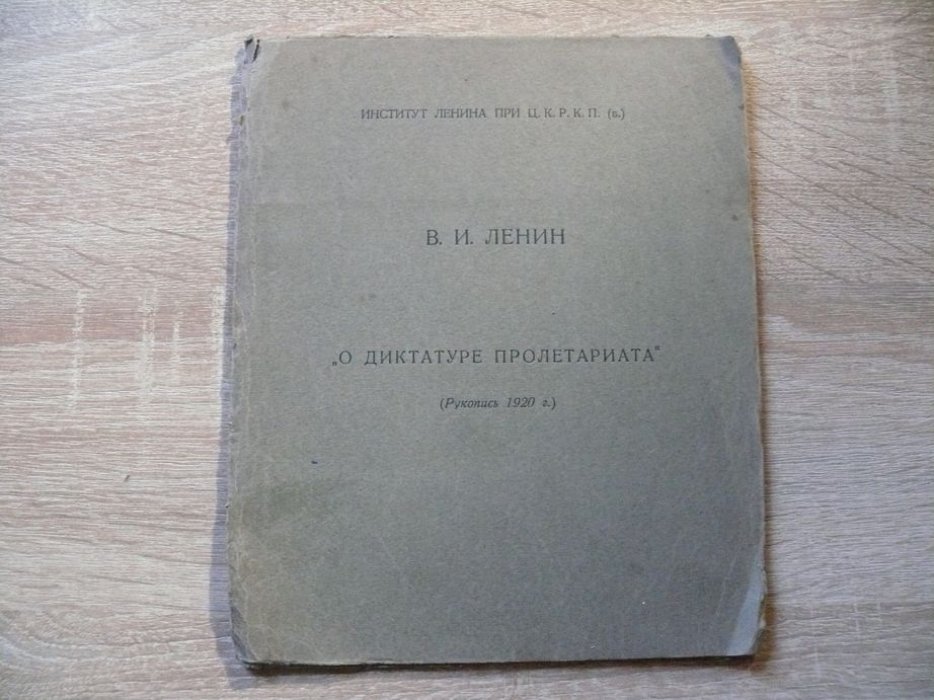 Ленин В. И., Каменев Л О диктатуре пролетариата. (Рукопись 1920 г.)