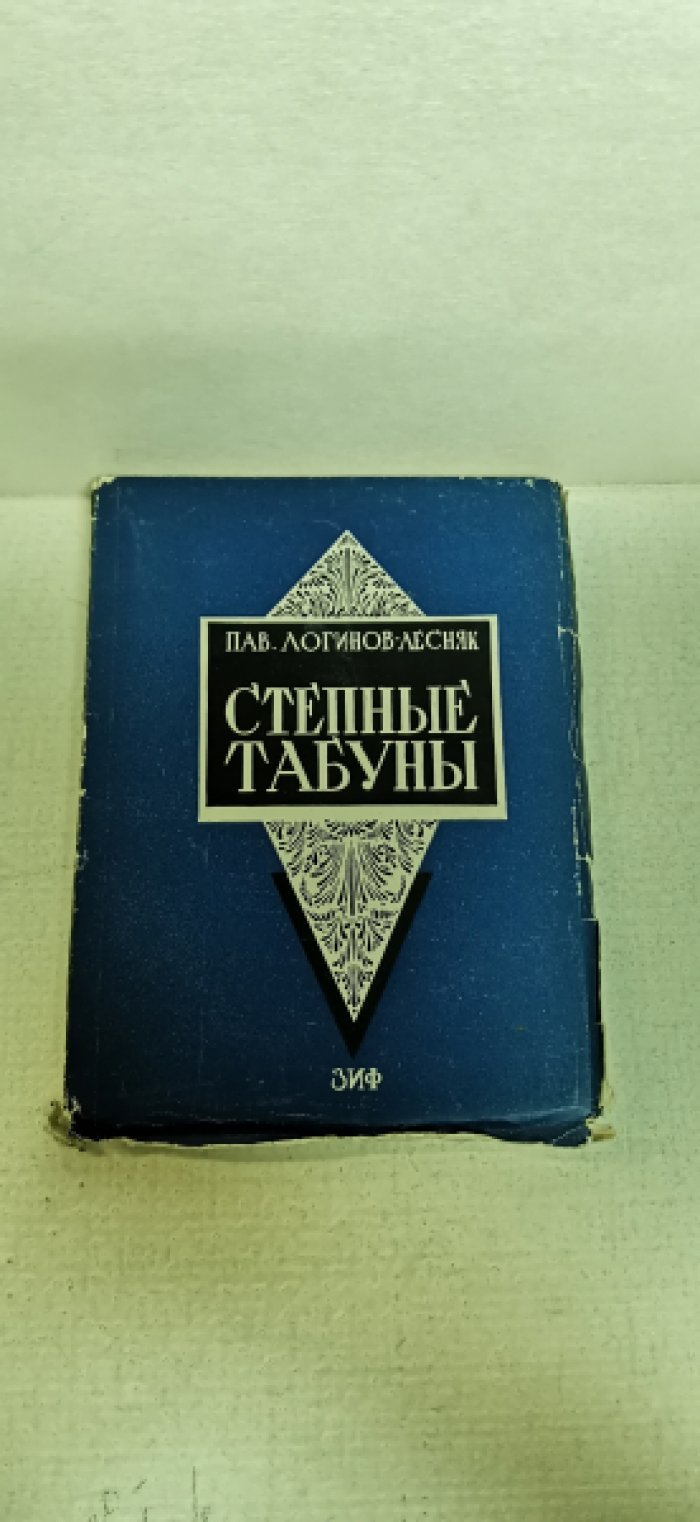 Логинов-Лесняк П. Степные табуны.