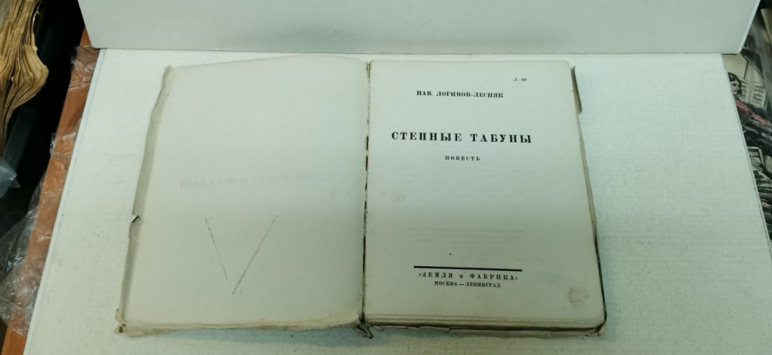 Логинов-Лесняк П. Степные табуны.