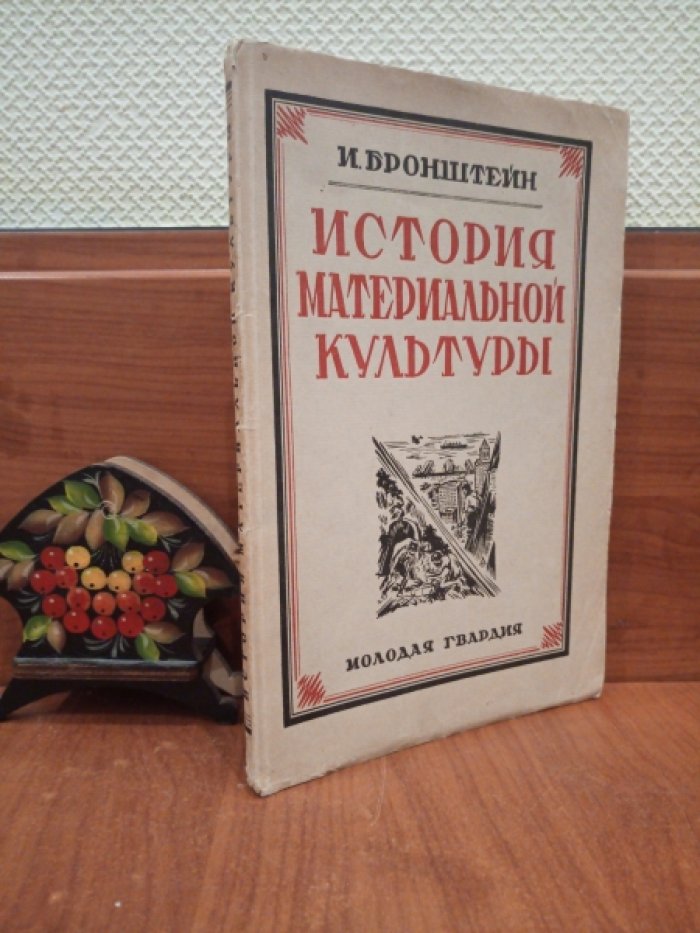 Бронштейн И. История материальной культуры.