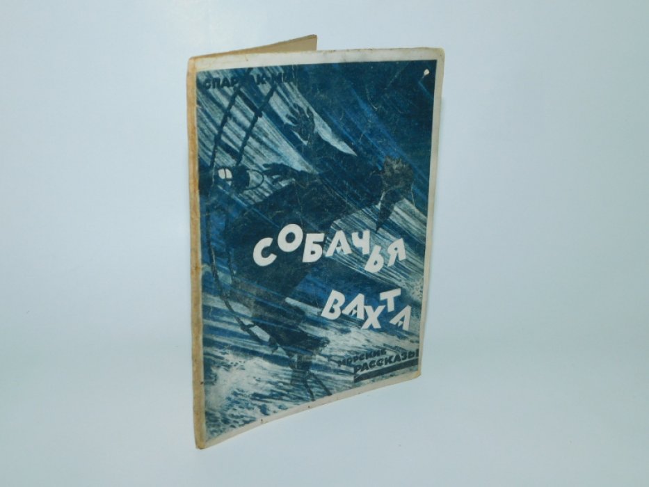 Спартак-Михайловский, С. М. Собачья вахта : (Морские рассказы).