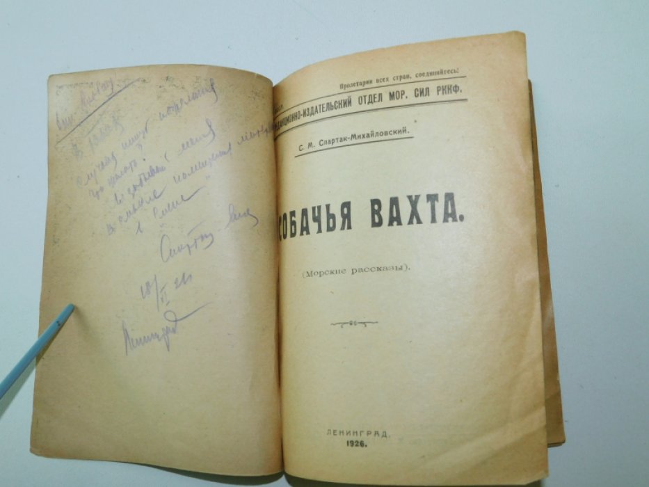 Спартак-Михайловский, С. М. Собачья вахта : (Морские рассказы).