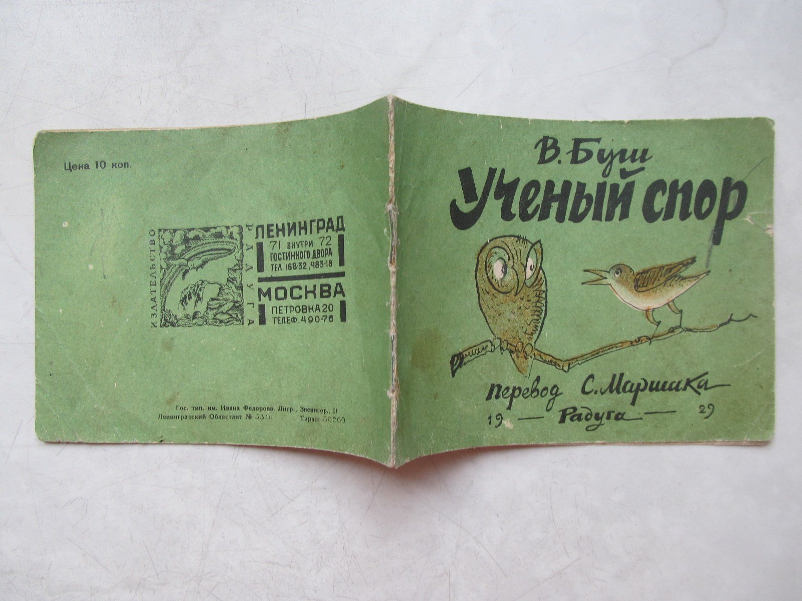 Буш В. Ученый спор.