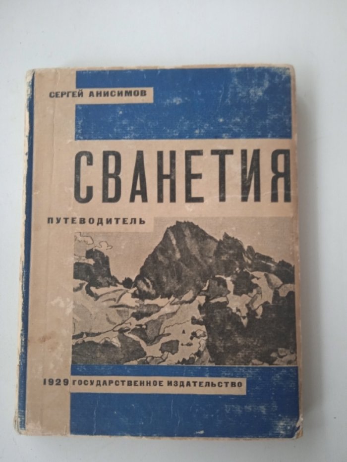 Анисимов С. Сванетия. Путеводитель