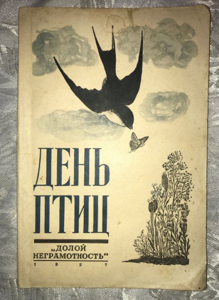 Поляков В. День птиц.